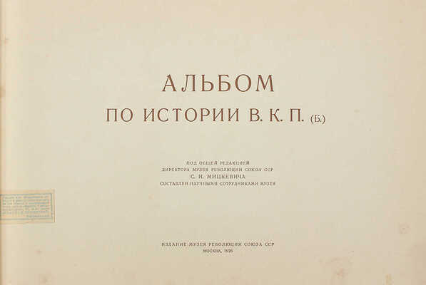 Альбом по истории ВКП (б) / Под общ. ред. директора Музея революции Союза ССР С.И. Мицкевича. М., 1926.